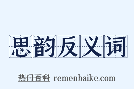 思韵反义词是什么意思的图片